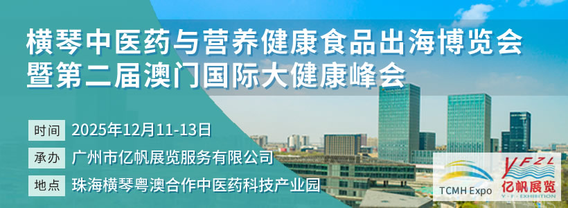 橫琴中醫(yī)藥與營(yíng)養(yǎng)健康食品出海博覽會(huì)暨第二屆澳門(mén)國(guó)際大健康峰會(huì)