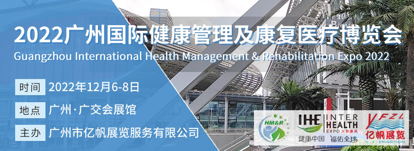 廣州國際健康管理及康復(fù)醫(yī)療博覽會