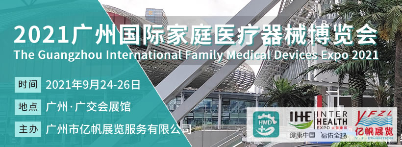 2021廣州國際家庭醫(yī)療器械博覽會