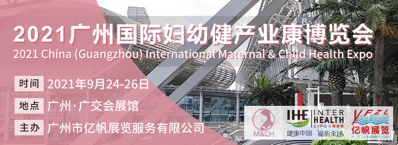 2021廣州國際婦幼健康產(chǎn)業(yè)博覽會