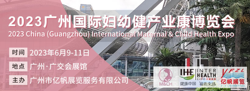 2023廣州國際婦幼健康產(chǎn)業(yè)博覽會
