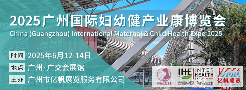 2025廣州國際婦幼健康產(chǎn)業(yè)博覽會