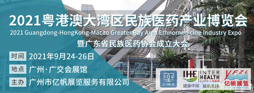 2021粵港澳大灣區(qū)民族醫(yī)藥產(chǎn)業(yè)博覽會(huì)