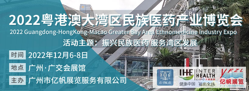 2022粵港澳大灣區(qū)民族醫(yī)藥產(chǎn)業(yè)博覽會(huì)