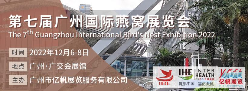 IBE 第7屆廣州國際燕窩展覽會