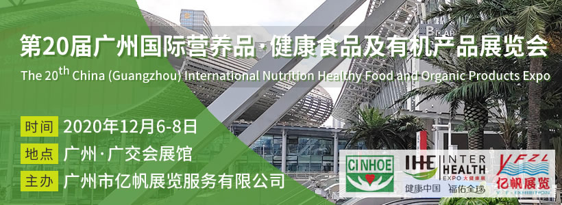 第20屆廣州國際營養(yǎng)品·健康食品及有機(jī)產(chǎn)品展覽會(huì)