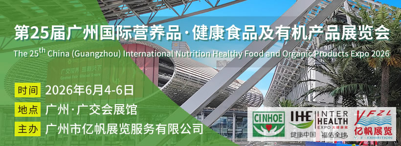 第25屆廣州國際營養(yǎng)品·健康食品及有機(jī)產(chǎn)品展覽會(huì)
