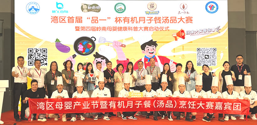 2025灣區(qū)母嬰產(chǎn)業(yè)節(jié)暨有機月子餐湯品烹飪大賽