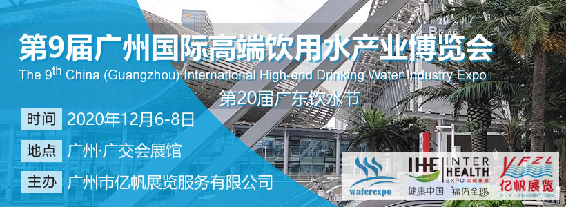 第9屆廣州國際高端飲用水博覽會(huì)