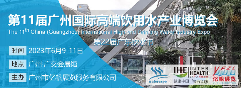 第11屆廣州國際高端飲用水博覽會(huì)