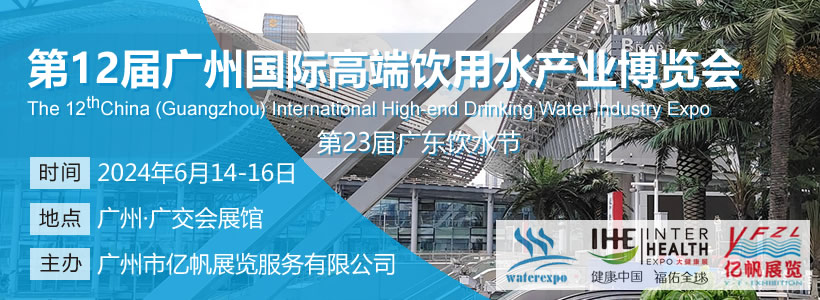 第12屆廣州國際高端飲用水博覽會(huì)