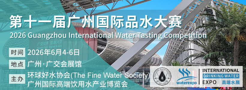 第十一屆廣州國際品水大賽