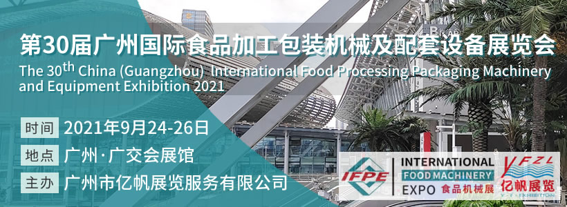 第30屆廣州國(guó)際食品加工包裝機(jī)械及配套設(shè)備展覽會(huì)