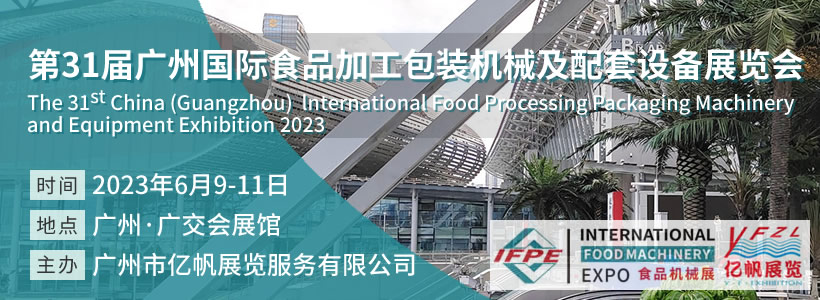 第31屆廣州國(guó)際食品加工包裝機(jī)械及配套設(shè)備展覽會(huì)