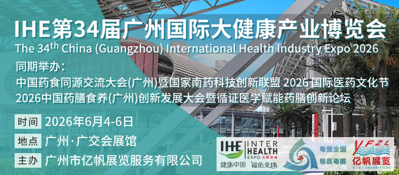 2026 第34屆IHE廣州國際大健康產(chǎn)業(yè)博覽會