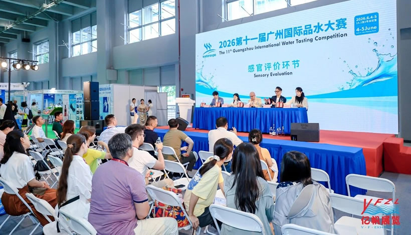 第十一屆廣州國際品水大賽品水環(huán)節(jié)