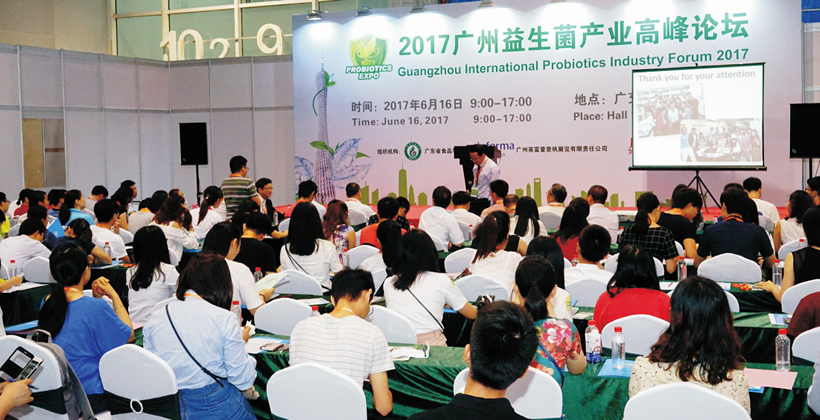 2017年廣州國際益生菌產(chǎn)業(yè)高峰論壇