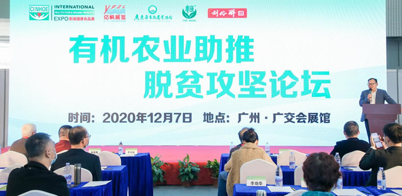 有機(jī)農(nóng)業(yè)助推脫貧攻堅(jiān)論壇 - 1