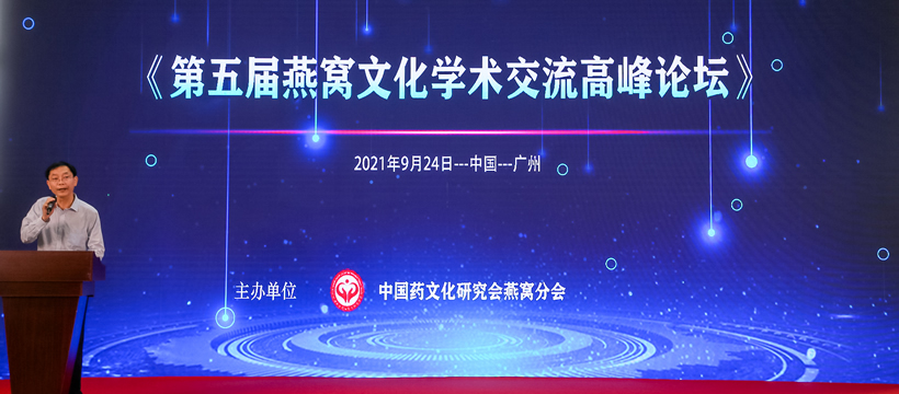 第五屆燕窩文化學(xué)術(shù)交流高峰論壇