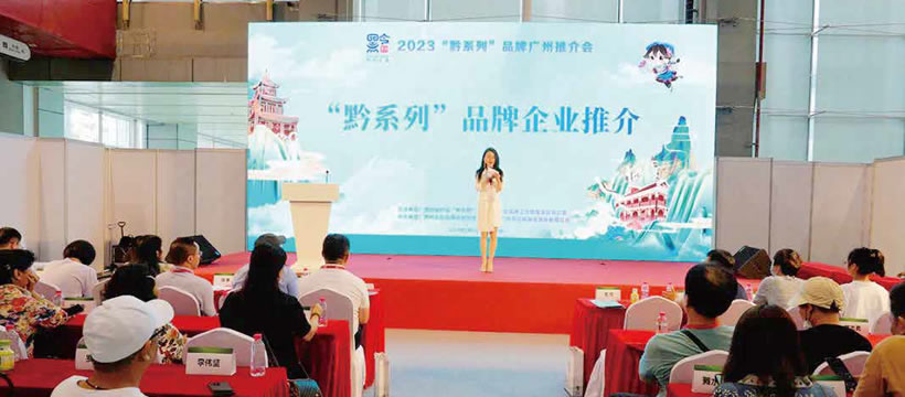 2023“黔系列”廣州推介會
