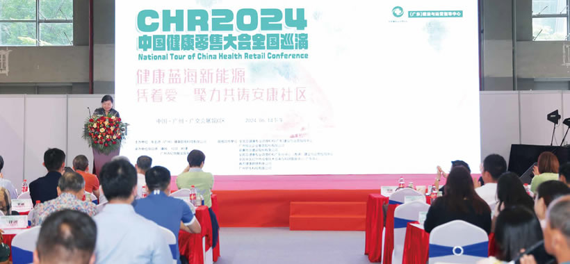 2024CHR中國健康產(chǎn)品零售大會