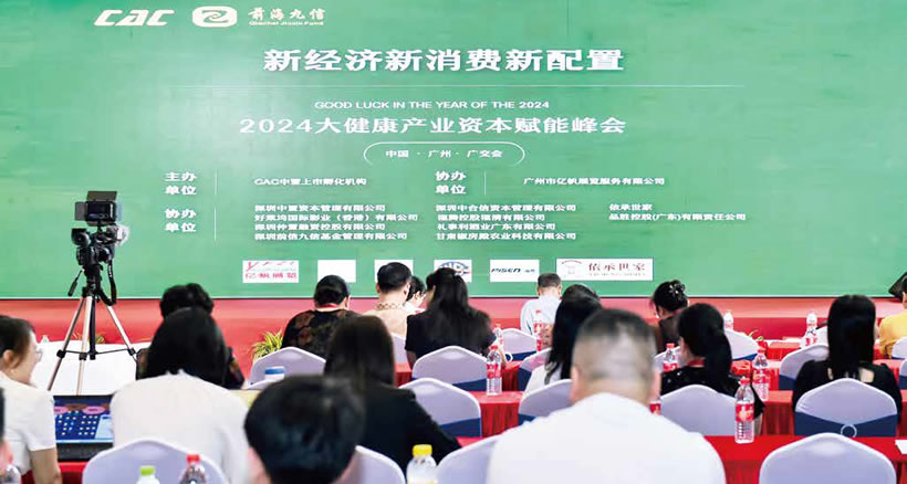 新經(jīng)濟·新消費·新配置?2024首屆大健康產(chǎn)業(yè)資本賦能峰會